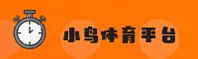 小鸟体育(XIAONIAO)官网入口 - 值得信赖的权威运动平台