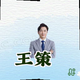 王策