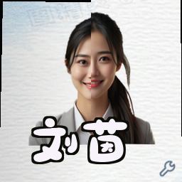 刘茵