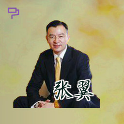 张翼